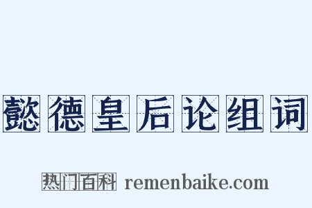 懿德皇后论组词是什么意思的图片